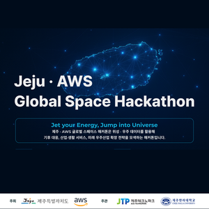 제주·AWS 글로벌 챌린지 해커톤