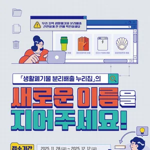 기후에너지환경부 '생활폐기물 분리배출 누리집'의 새로운 이름을 지어주세요!