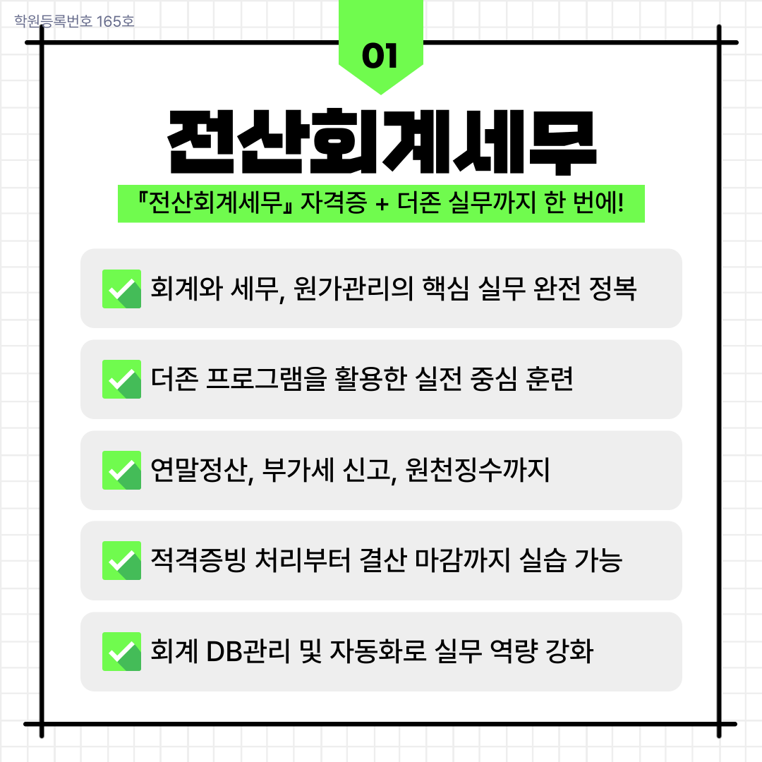[국비지원] 전산회계1급,전산세무2급,FAT1급,TAT2급,ERP인사1급 자격증 취득 포스터