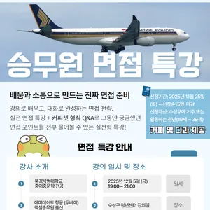 [수성구청년센터] 2025 모의면접실 <승무원 면접 특강> 안내