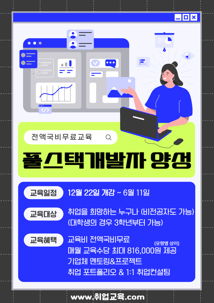 [취업유망/국비무료] 자바, 파이썬, 리액트 풀스택개발자 양성 포스터