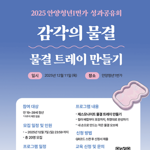 2025 안양청년1번가 성과공유회 《물결 트레이 만들기》