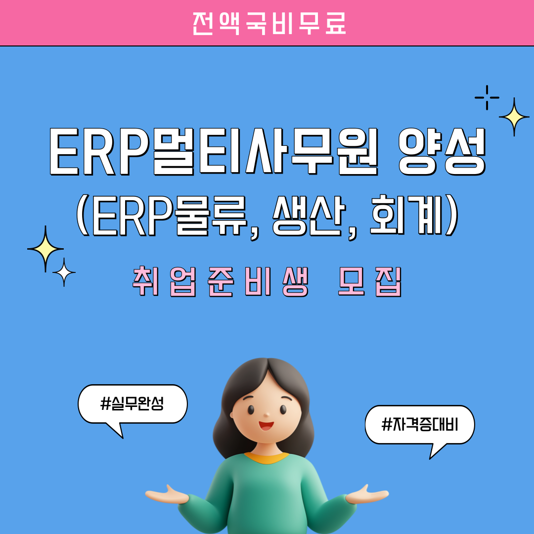 [전액국비무료] 물류･ERP･사무직 취업준비생 모집(실무&자격증) 포스터