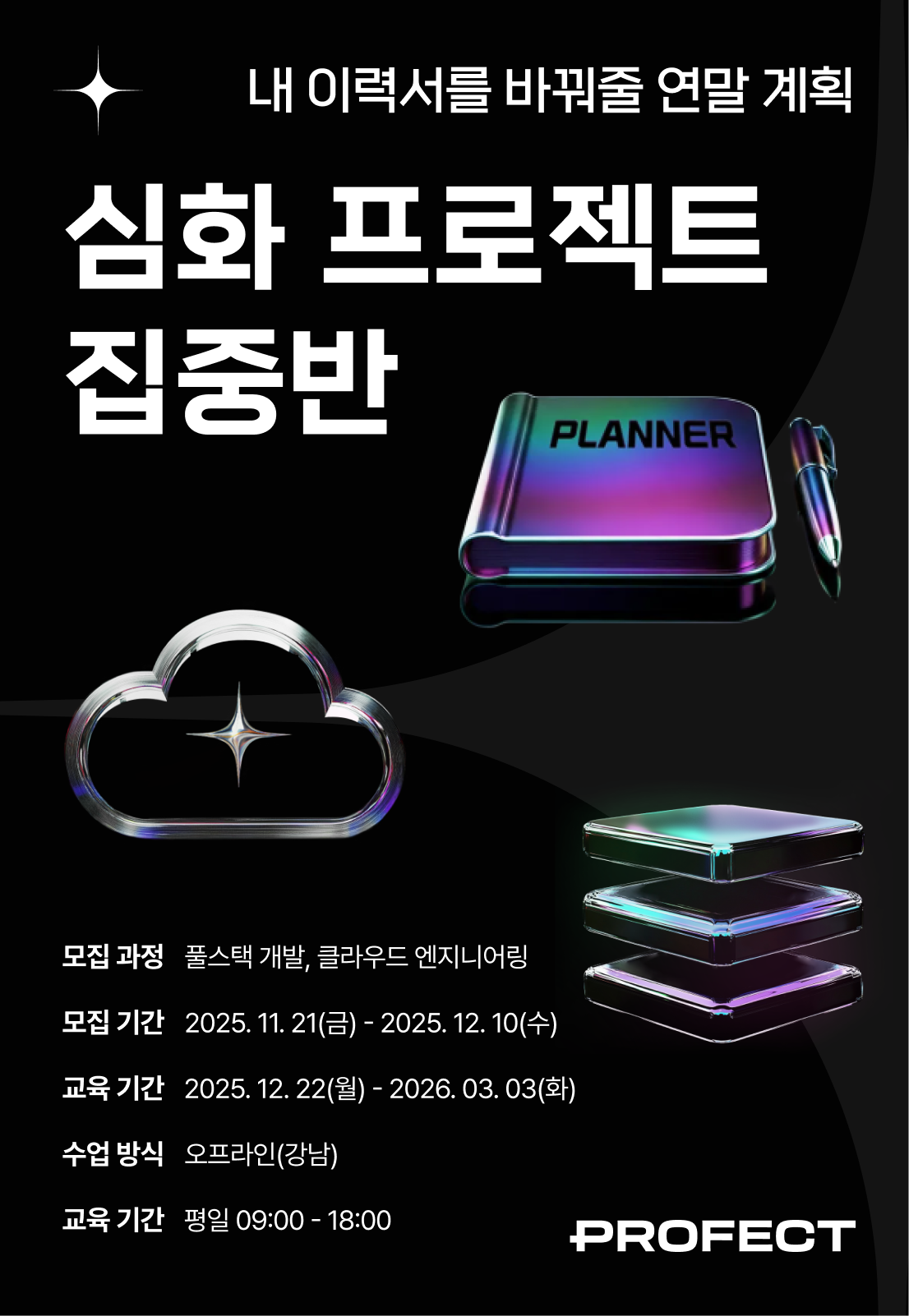 [구름] 프로펙트 5회차 (풀스택 개발 + 클라우드 엔지니어링) 포스터