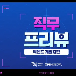 백엔드 직무 이해부터 취업 준비까지, 실전 가이드 공개! (~12/9)