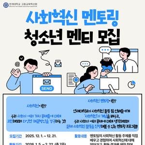[연세대학교 고등교육혁신원] 25-2 사회혁신 멘토링 청소년 멘티 모집! (~12/21)