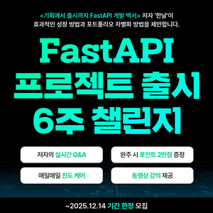 [길벗출판사] <FastAPI로 기획에서 출시까지> 매일 완독 챌린지