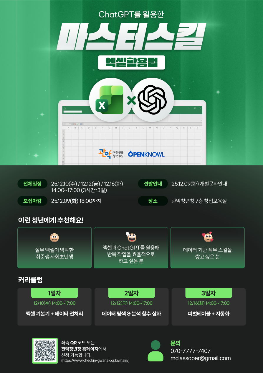 [관악드림온아카데미]  마스터스킬-엑셀 활용법 (~12/9) 포스터