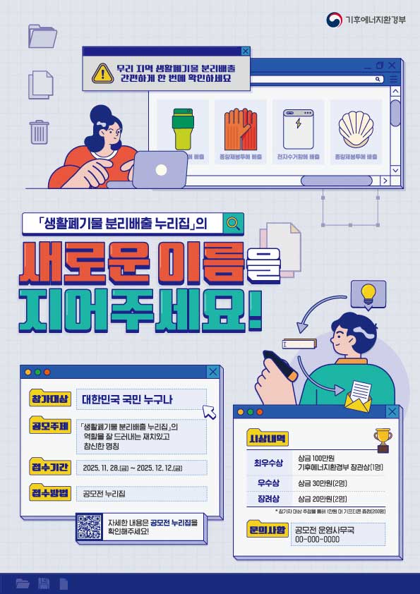기후에너지환경부 '생활폐기물 분리배출 누리집'의 새로운 이름을 지어주세요! 포스터