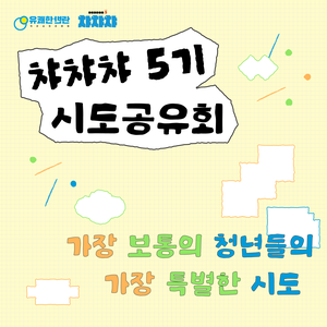 [강연/행사] 가장 보통의 청년들의 가장 특별한 시도