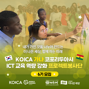 KOICA 가나 코포리두아시 ICT 교육 역량 강화 프로젝트 봉사단 6기 모집 (~12/8)