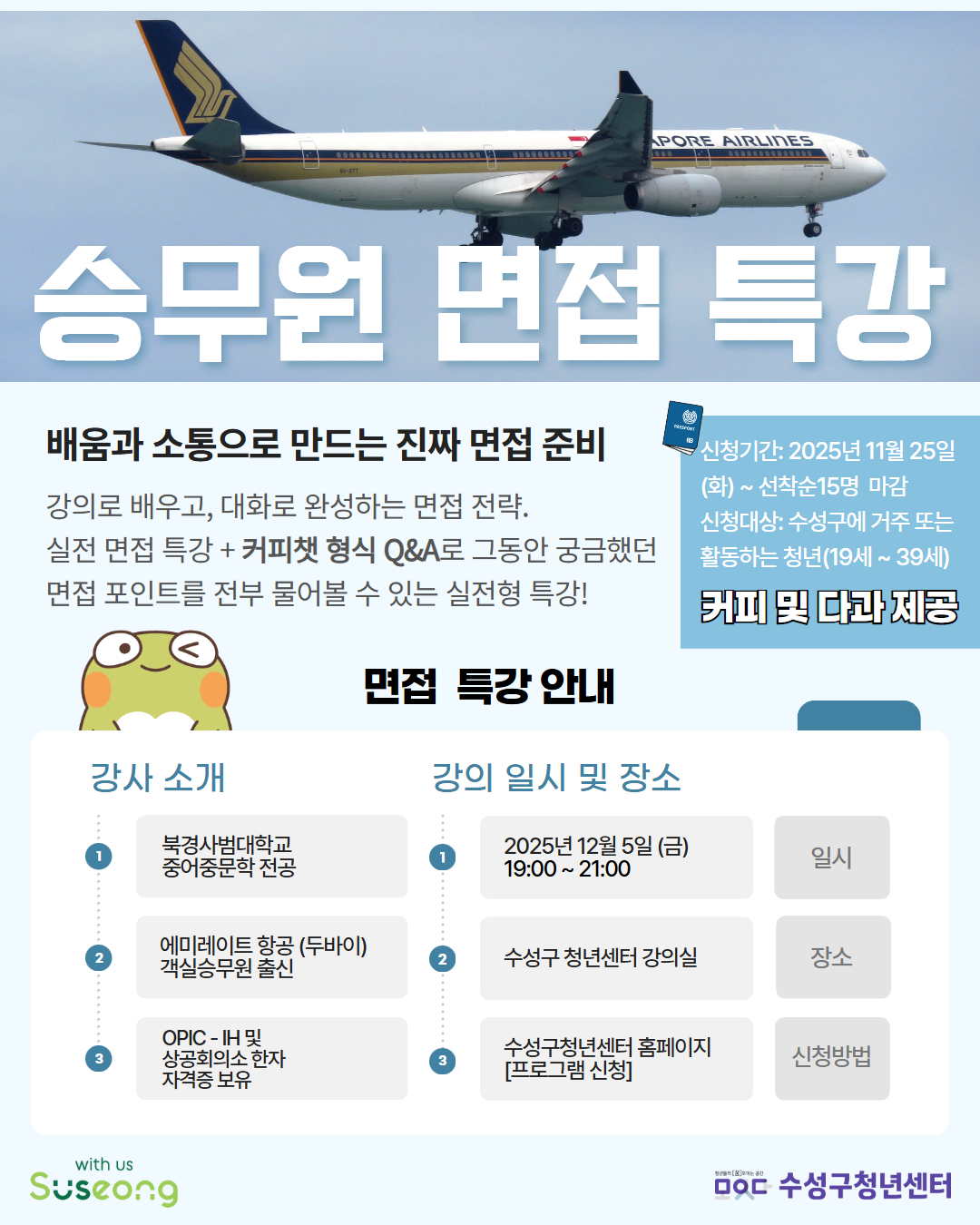 수성구청년센터 2025 모의면접실 [승무원 면접 특강] 안내 포스터