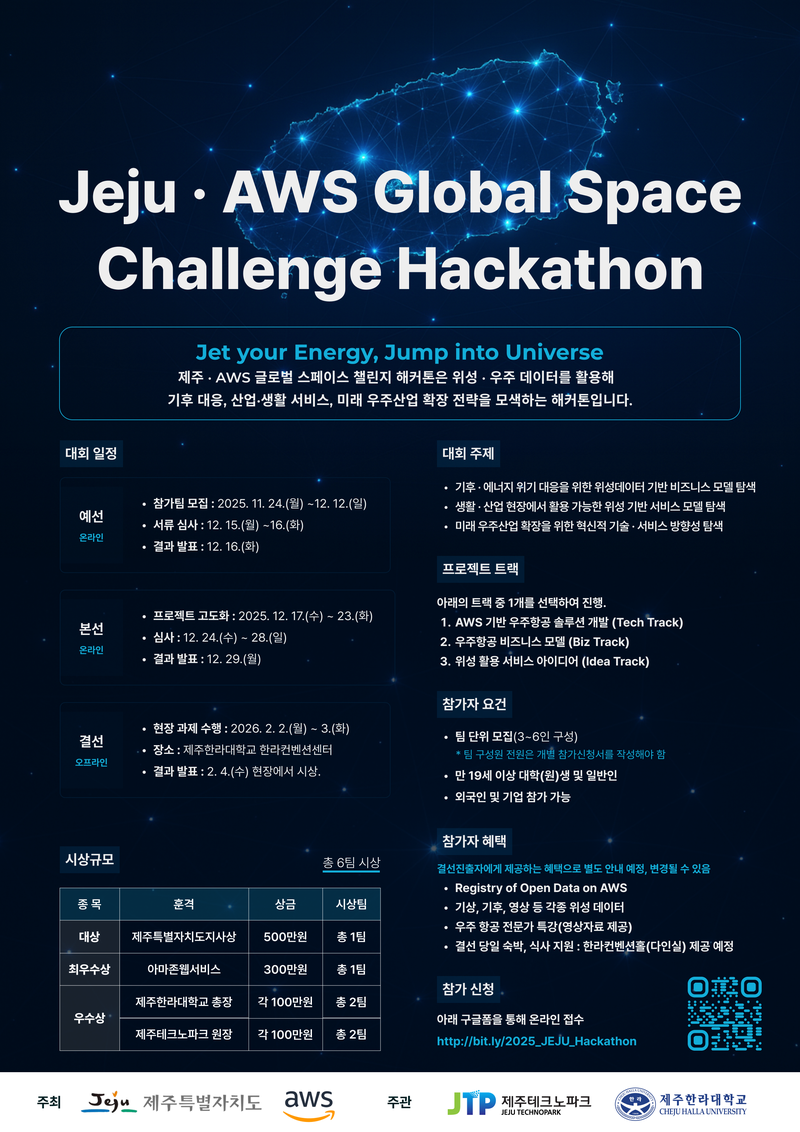 제주·AWS 글로벌 챌린지 해커톤 포스터
