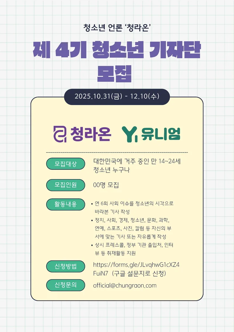 청소년 언론 '청라온' 제 4기 청소년 기자 모집 포스터