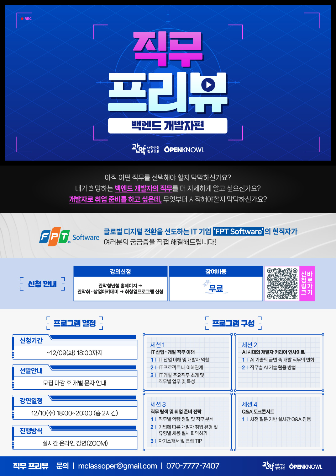 백엔드 직무 이해부터 취업 준비까지, 실전 가이드 공개! (~12/9) 포스터