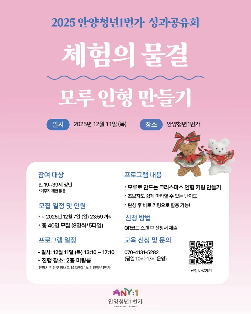 2025 안양청년1번가 성과공유회 《모루인형 만들기》 포스터