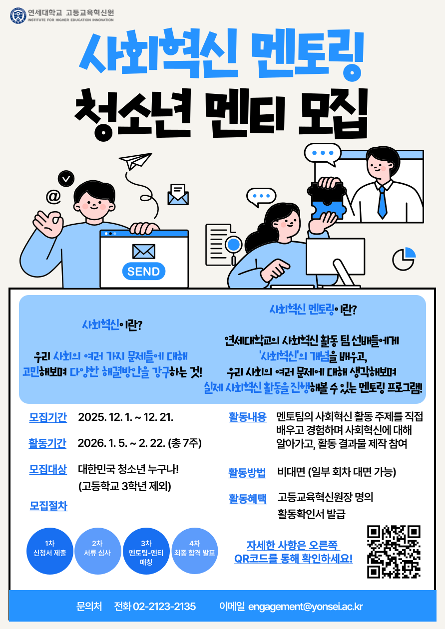 [연세대학교 고등교육혁신원] 25-2 사회혁신 멘토링 청소년 멘티 모집! (~12/21) 포스터
