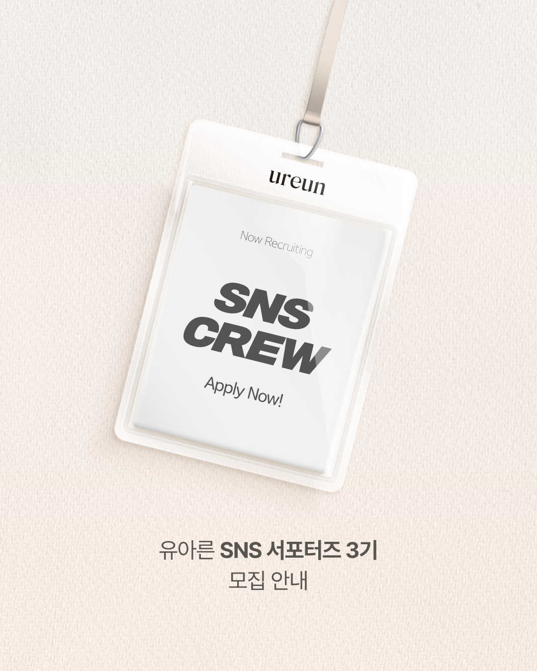 유아른 SNS 서포터즈 3기 모집 포스터