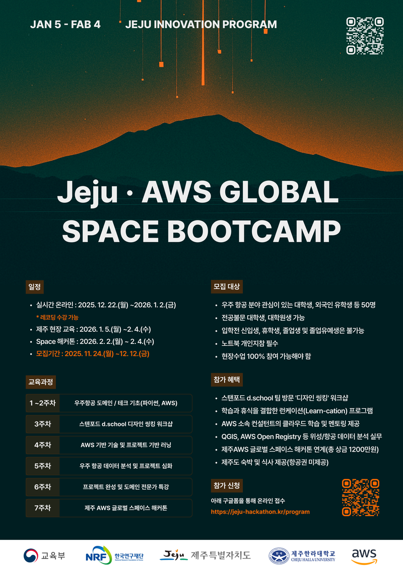 제주·AWS 글로벌 스페이스 부트캠프 포스터