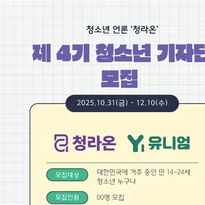 청소년 언론 '청라온' 제 4기 청소년 기자 모집