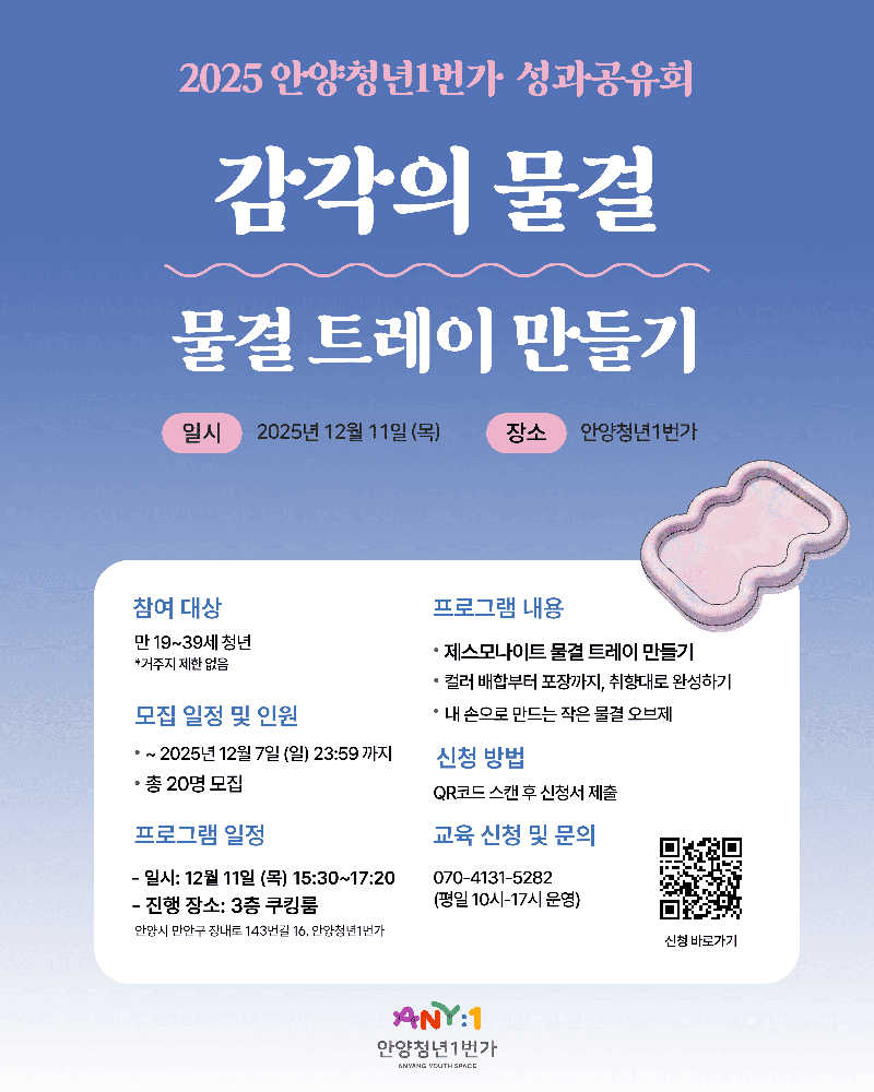 2025 안양청년1번가 성과공유회 《물결 트레이 만들기》 포스터