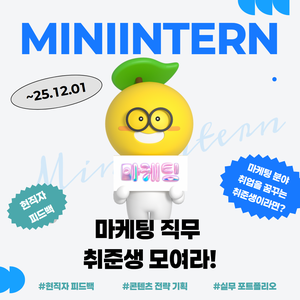 [마케팅] 2주간의 실무 경험으로 포트폴리오 강화할 수 있는 기회! D-3