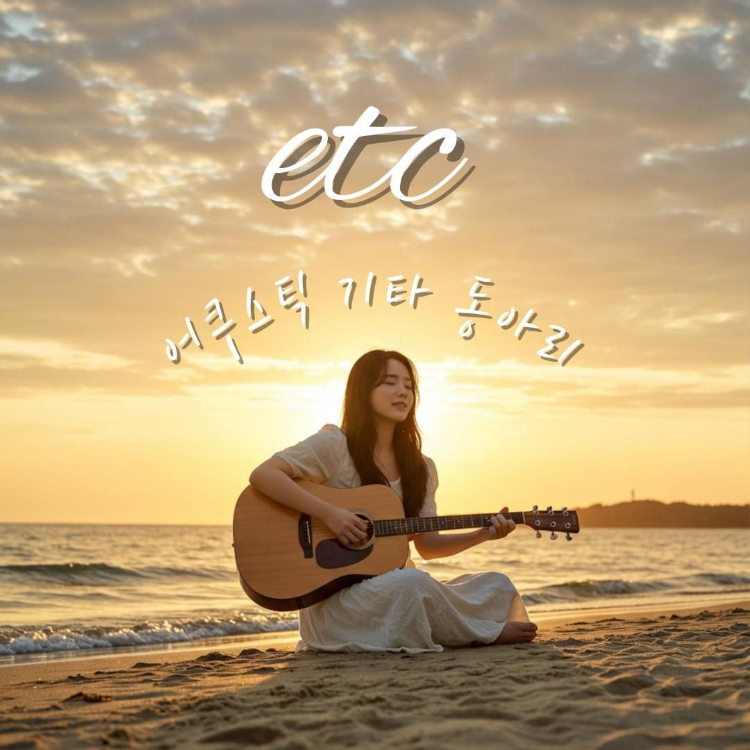 [어쿠스틱 기타동아리 ‘etc’ 신입부원 모집!] 포스터