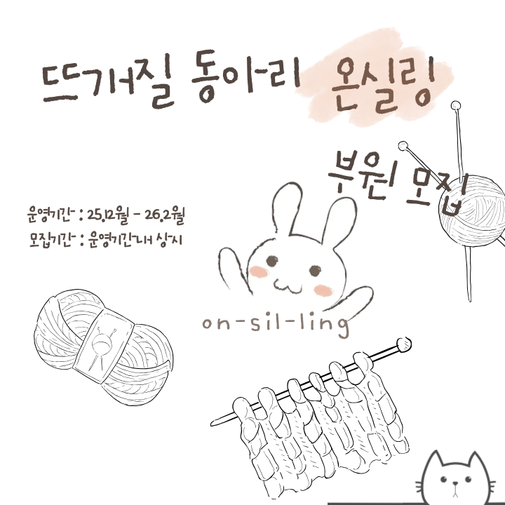 [뜨개질 동아리 온실링] 신입부원 모집 합니다! 포스터