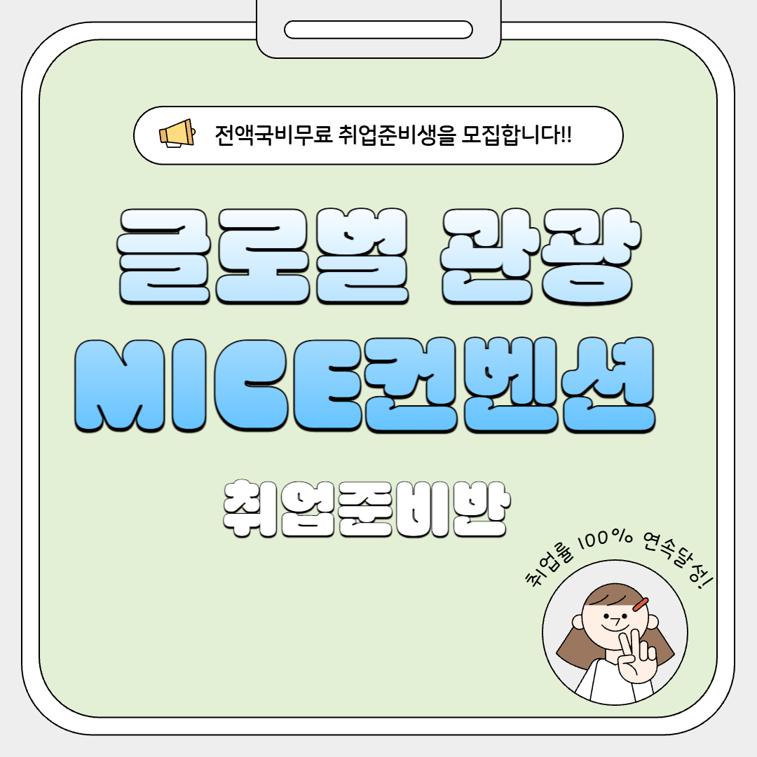[전액국비무료] 글로벌 관광 MICE 컨벤션 취업준비반(실무+포트폴리오+취업) 포스터