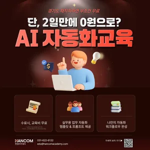 경기도재직자 대상 AI·DX 자동화실무 2일 완성교육