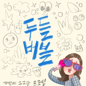 🎨🫧 두들버블 두-둥! 오픈 🎨🫧 <낙서처럼 가볍게 그림 그리고, 말랑한 아트북 만드는 동아리>