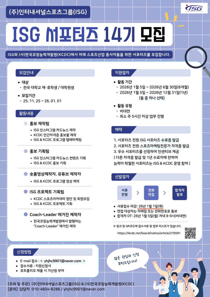 ISG 서포터즈 14기 모집 포스터