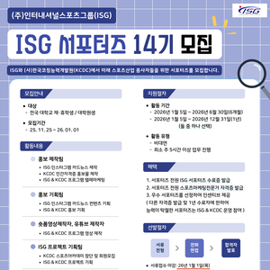 ISG 서포터즈 14기 모집