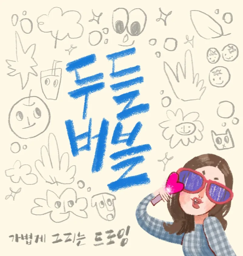 🎨🫧 두들버블 두-둥! 오픈 🎨🫧 <낙서처럼 가볍게 그림 그리고, 말랑한 아트북 만드는 동아리> 포스터