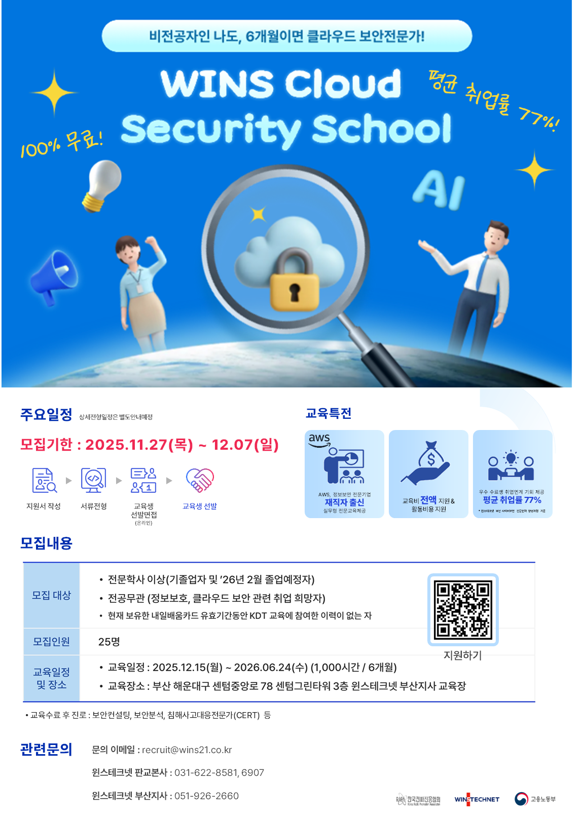 WINS Cloud Security School 1기(부산) 추가모집 포스터