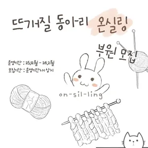 🧶 [뜨개질 동아리 온실링] 신입부원 모집 합니다!