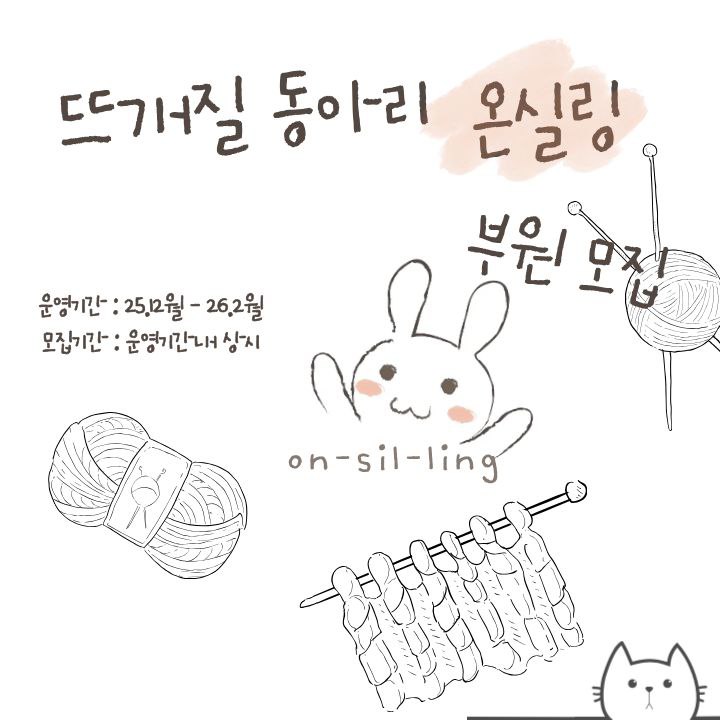 🧶 [뜨개질 동아리 온실링] 신입부원 모집 합니다! 포스터