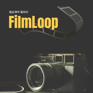 FILM LOOP 영상 제작 동아리