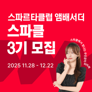 스파르타클럽 앰배더서 스파클 3기
