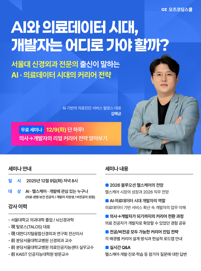 [오즈코딩스쿨] 의사→개발자→AI 헬스케어 대표가 직접 전하는 <헬스케어 개발자 커리어 로드맵 무료 세미나> 포스터