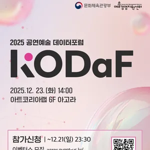 [예술경영지원센터] 2025 공연예술 데이터 포럼 KODaF 참가자 모집(~12.21)