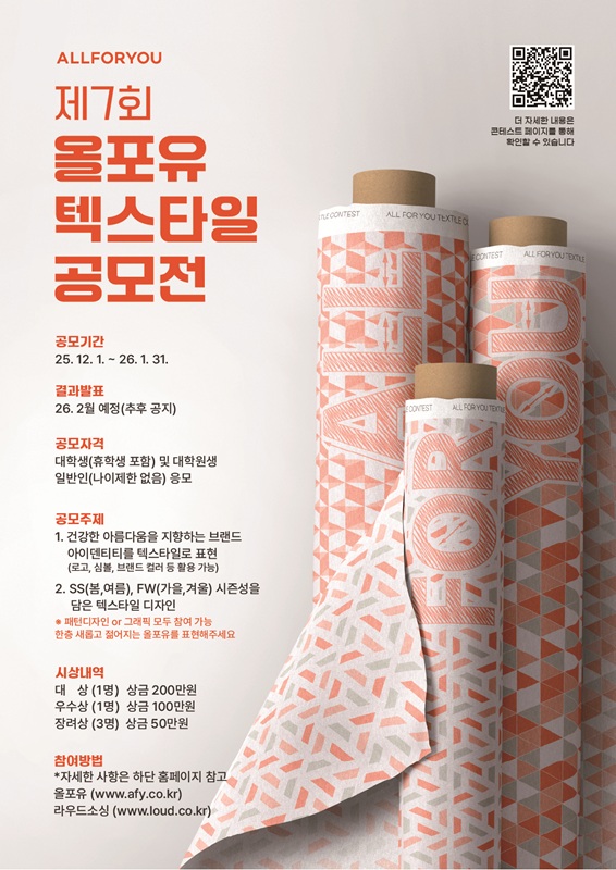 제7회 올포유(ALLFORYOU) 텍스타일 공모전 포스터