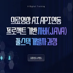 [의료영상 API연동 프로젝트] 자바(JAVA) & 클라우드(AWS) 활용 풀스택 취업캠프
