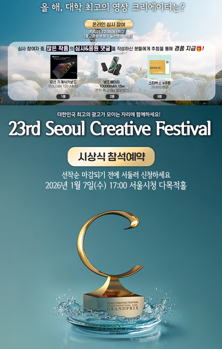 [2025 Young Creative Awards] 대학생들의 빛나는 아이디어를 응원해주세요! 투표 이벤트 (~12/09) 포스터