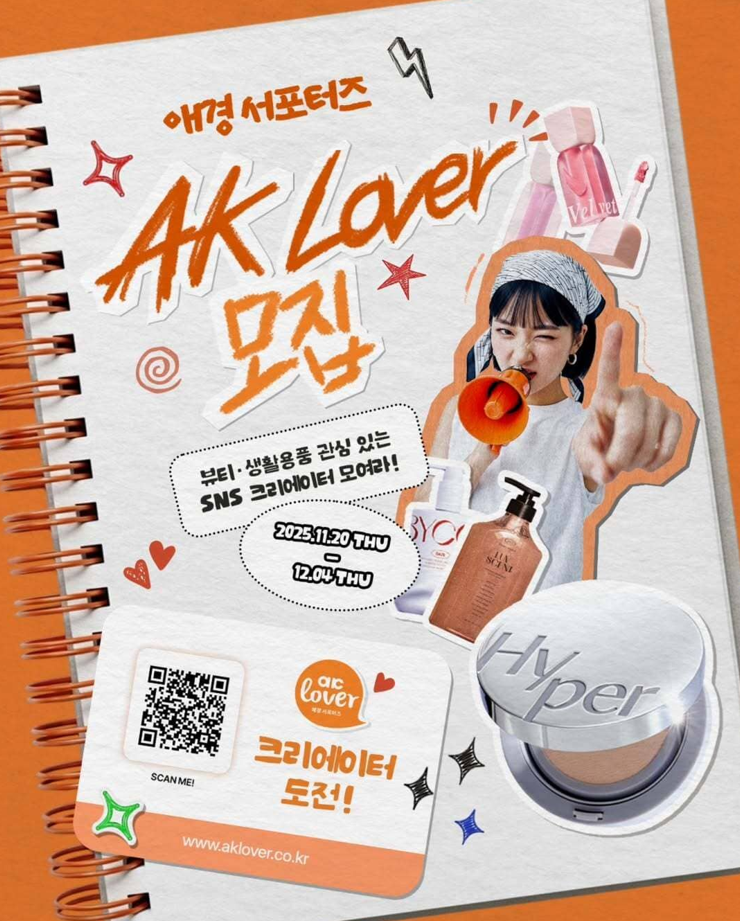 [애경산업] AK Lover 프리미어 서포터즈 모집 포스터