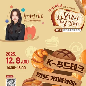 [릴레이 창업 캠퍼스 - 제3회 창업특강(우송대편)] <브랜드 비즈니스 확장 전략 특강(장인, 더 베이커리 황미정 대표)>