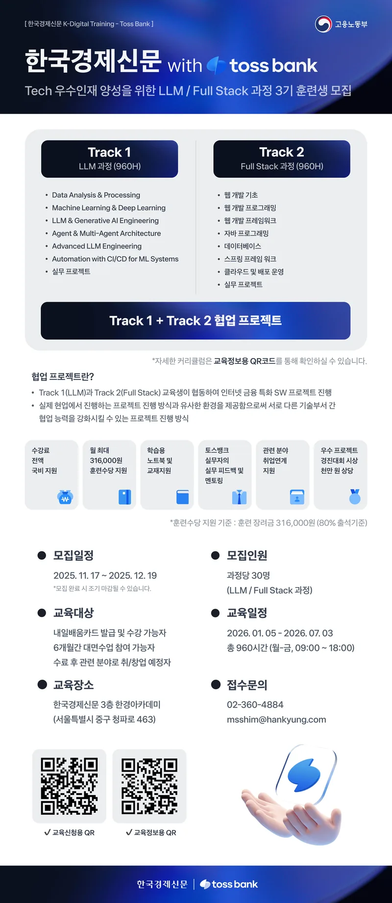 한국경제신문 with Toss Bank Tech 우수인재 양성을 위한 Full Stack / LLM 과정 교육생 3기 모집 포스터