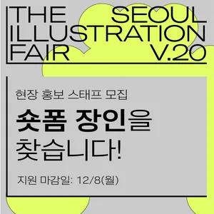 서울일러스트레이션페어V.20 현장 홍보 스태프 모집
