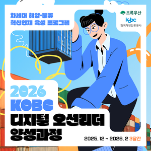 🚀 2026 KOBC 디지털 오션리더 모집