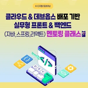 클라우드 & 데브옵스 배포 기반 실무형 프론트 & 백엔드(자바, 스프링, 리액트) 멘토링 클래스